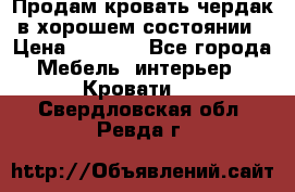 Продам кровать-чердак в хорошем состоянии › Цена ­ 9 000 - Все города Мебель, интерьер » Кровати   . Свердловская обл.,Ревда г.